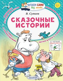 Сказочные истории