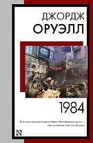 1984 (новый перевод)