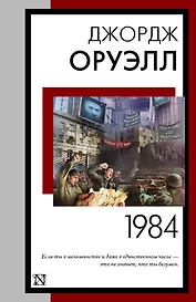 1984 (новый перевод)