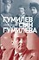 Гумилев сын Гумилева - 0