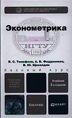 Эконометрика: учебник для бакалавров. 2-е изд. пер. и доп. - 0