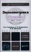 Эконометрика: учебник для бакалавров. 2-е изд. пер. и доп.