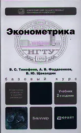 Эконометрика: учебник для бакалавров. 2-е изд. пер. и доп.