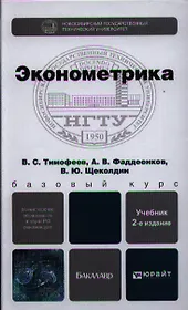 Эконометрика: учебник для бакалавров. 2-е изд. пер. и доп.
