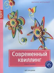 Современный квиллинг. Новые техники