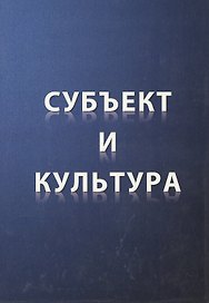 Субъект и культура