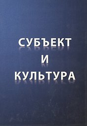Субъект и культура