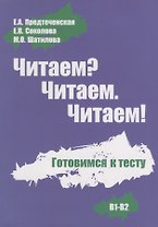 Читаем? Читаем. Читаем. Готовимся к тесту.