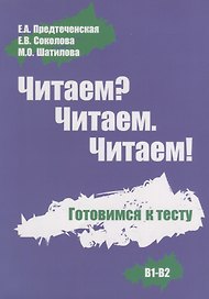Читаем? Читаем. Читаем. Готовимся к тесту.