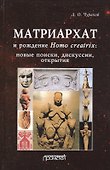 Матриархат и рождение Homo creatrix. Новые поиски, дискуссии, открытия - 0