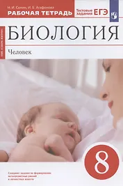 Биология. Человек. 8 класс. Рабочая тетрадь. Тестовые задания ЕГЭ