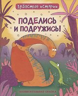 Поделись и подружись : воспитательная сказка
