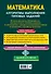 ОГЭ. Математика. Алгоритмы выполнения типовых заданий - 1