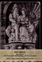 Зевс и Гера: архетипические образы отца, супруга и супруги. Афина: дева и мать в греческой религии