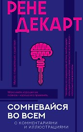 Сомневайся во всем с комментариями и иллюстрациями