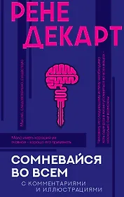 Сомневайся во всем с комментариями и иллюстрациями