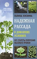 Надежная рассада в домашних условиях. Все секреты получения высокого урожая