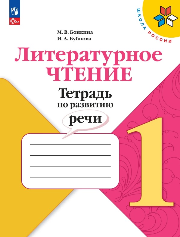 Обложка книги «Литературное чтение. 1 класс. Тетрадь по развитию речи. Учебное пособие»