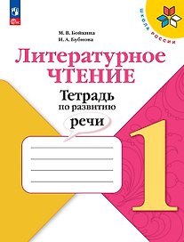 Литературное чтение. 1 класс. Тетрадь по развитию речи. Учебное пособие