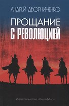 Прощание с Революцией