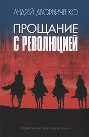 Прощание с Революцией