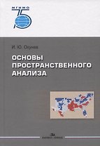 Основы пространственного анализа. Монография