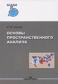 Основы пространственного анализа. Монография