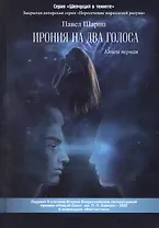 Ирония на два голоса. Кн. 1