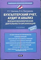 Бухгалтерский учет, аудит и анализ внешнеэкономической деятельности организаций