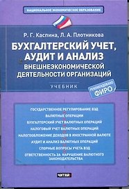 Бухгалтерский учет, аудит и анализ внешнеэкономической деятельности организаций