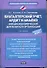 Бухгалтерский учет, аудит и анализ внешнеэкономической деятельности организаций - 0