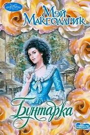 Бунтарка