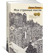 Мои странные мысли - 1