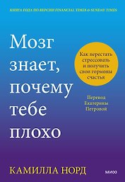 Мозг знает, почему тебе плохо. Как перестать стрессовать и получить свои гормоны счастья