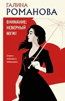 Внимание: неверный муж!