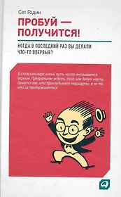 Пробуй — получится! Когда вы в последний раз что-то делали впервые?