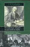 Полный курс лекций по русской истории