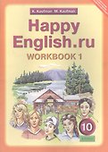 Английский язык/Happy English.ru. 10 класс. Рабочая тетрадь № 1. Базовый уровень - 1