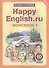 Английский язык/Happy English.ru. 10 класс. Рабочая тетрадь № 1. Базовый уровень - 1