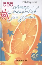 555 лучших напитков для красоты и здоровья.