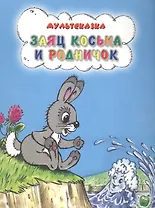 Заяч Коська и родничок (3+) (илл. Сазановой и др.) (мМультсказка) Грибачев