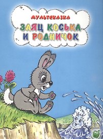 Заяч Коська и родничок (3+) (илл. Сазановой и др.) (мМультсказка) Грибачев