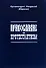 Православие и протестантизм. Сопоставительный богословный анализ - 0