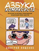 Азбука комиксиста. Как придумать и создать свой первый комикс - 0