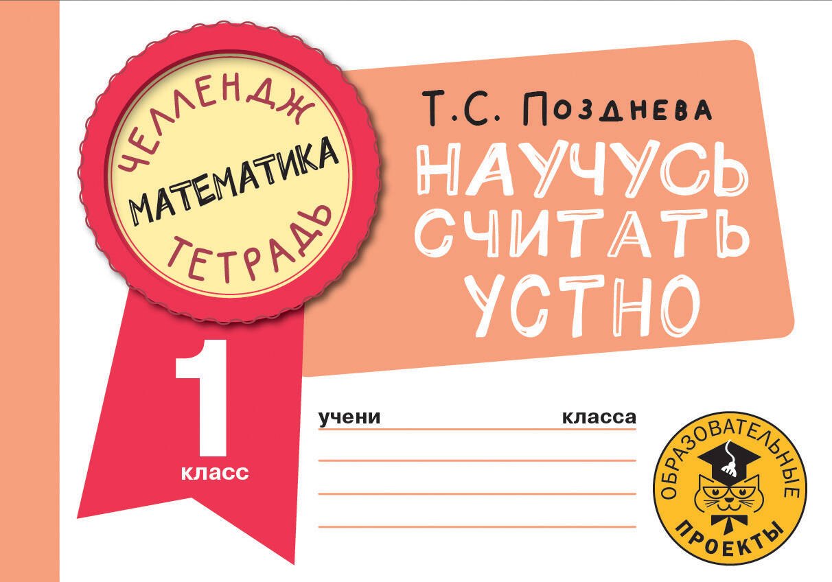 

Математика. Научусь считать устно. 1 класс