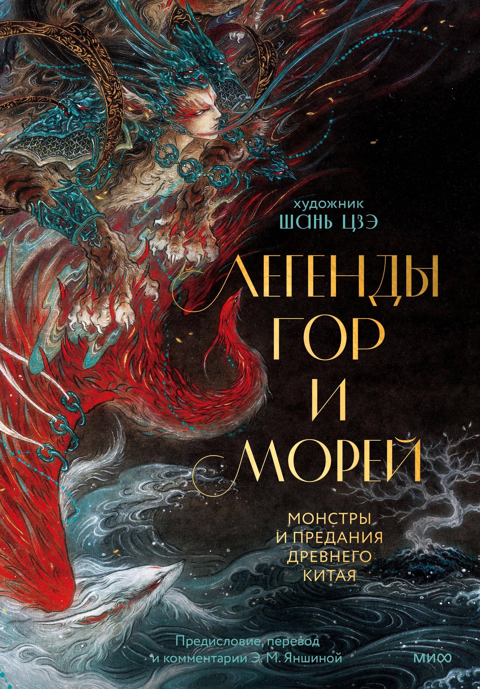 

Легенды гор и морей. Монстры и предания Древнего Китая