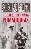 Последняя тайна Романовых - 0