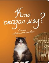Блокнот Кто сказал мяу (Эксмо)