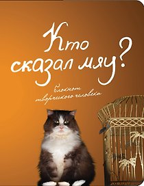 Блокнот Кто сказал мяу (Эксмо)