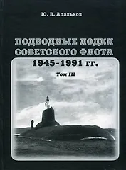 Подводные лодки советского флота.1945-1991 гг. Том 3. Третье и четвертое поколение АПЛ